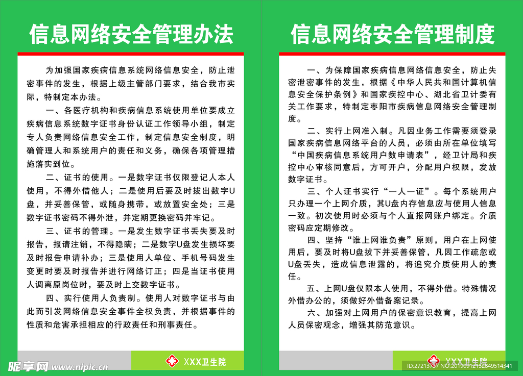 信息网络安全管理制度