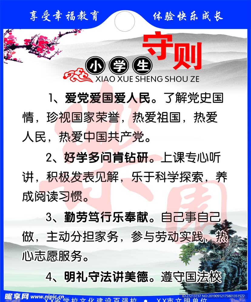 小学生守则