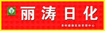 丽涛日化招牌