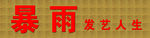 美发门头招牌