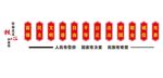 社会主义核心价值观