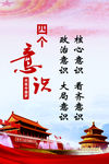党建展板 挂画 四个意识