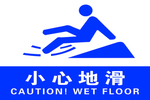 小心地滑