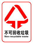 不可回收垃圾