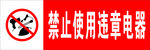禁止使用违章电器