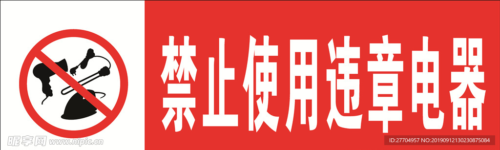 禁止使用违章电器