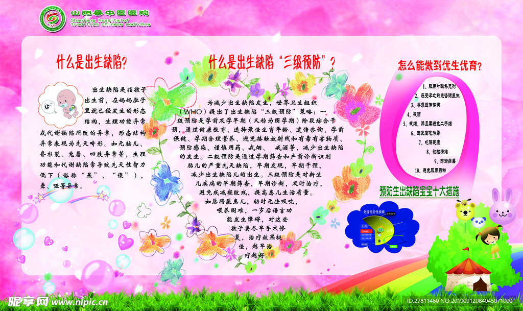 预防出生缺陷