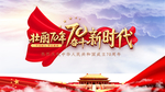 国庆海报