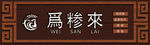 爲糁來