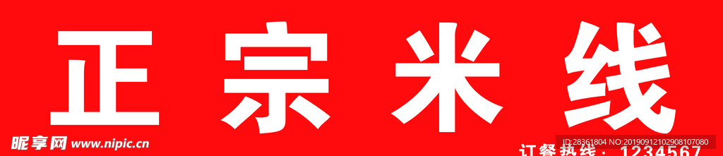 正宗米线