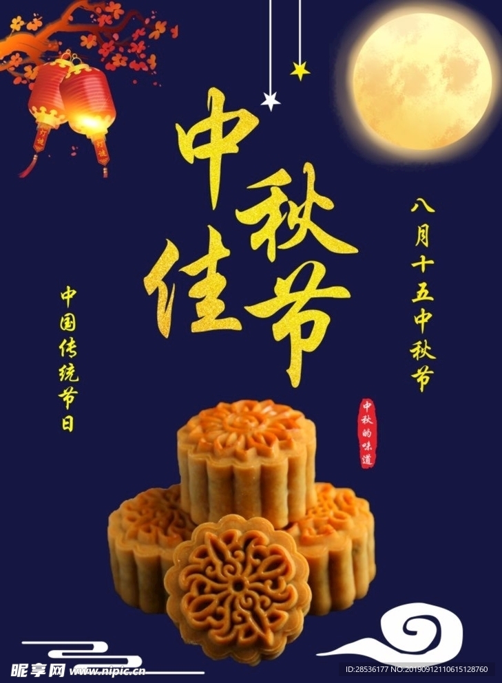 中秋节