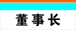 门牌 铝合金 不锈钢 董事长