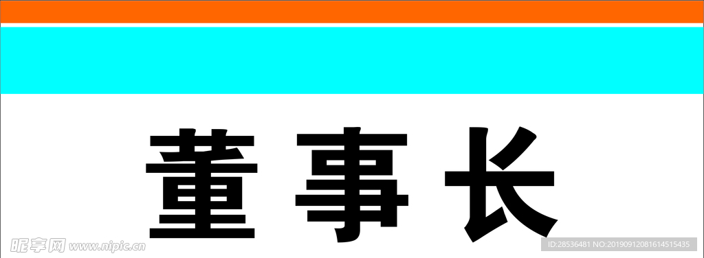 门牌 铝合金 不锈钢 董事长