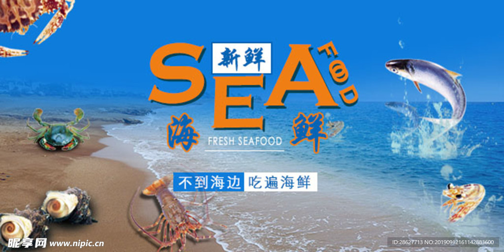 海鲜海报