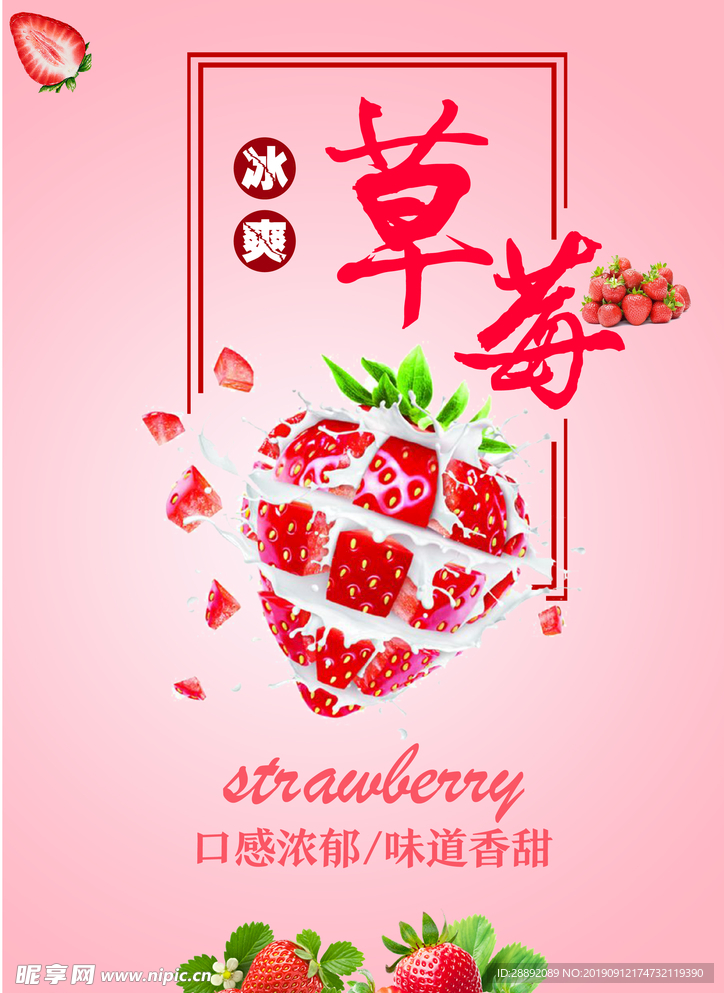 冰爽草莓