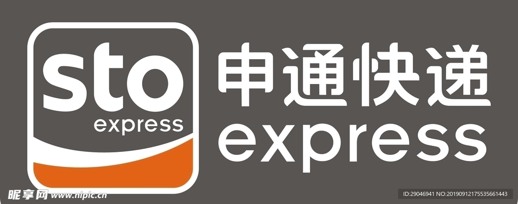 申通快递