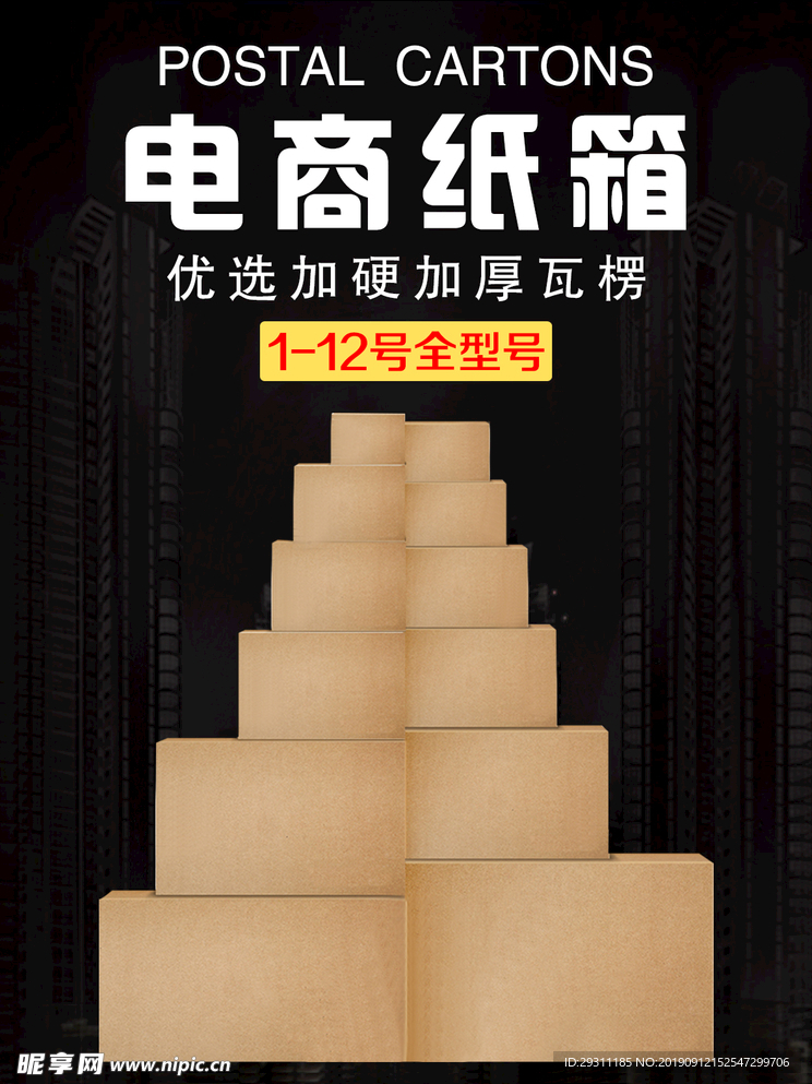 快递纸箱海报