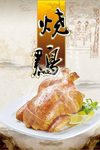 烧鸡
