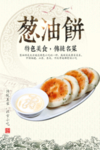 葱油饼