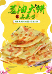 葱油饼