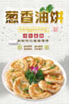 葱油饼