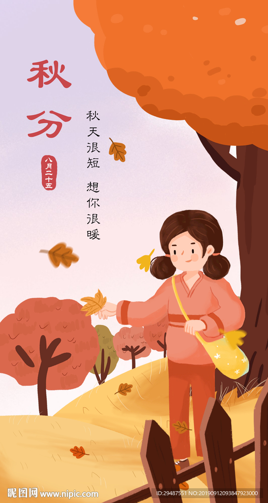 秋分