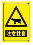 注意牲畜