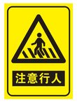 注意行人