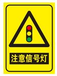 注意信号灯