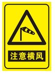 注意横风