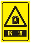注意隧道