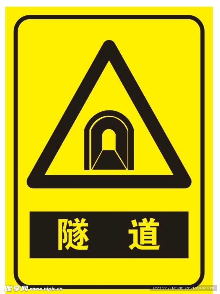 注意隧道