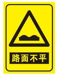 路面不平