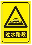过水路段