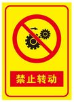 禁止转动