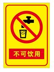 不可饮用