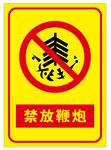 禁放鞭炮