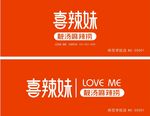 喜辣妹