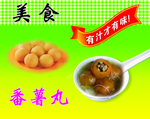 番薯丸