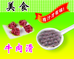 牛肉滑