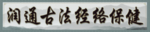 保健牌匾