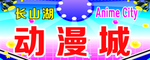 动漫城