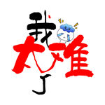 我太难了