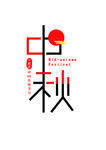 中秋节艺术字
