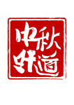 中秋味道艺术字