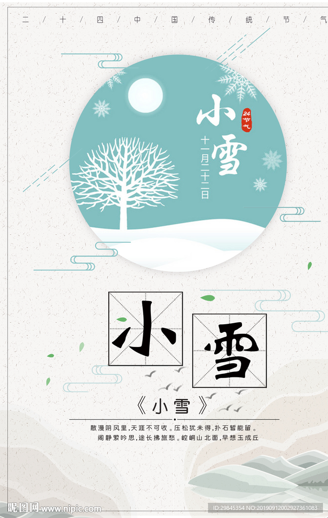 小雪海报