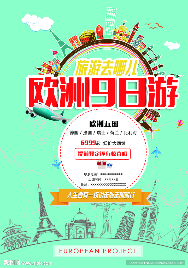 欧洲旅游海报