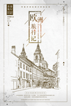 欧洲旅游海报
