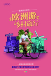 欧洲旅游海报