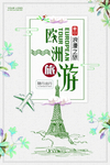 欧洲旅游海报